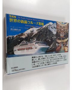 Kirjailijan 府川義辰 käytetty kirja 写真集世界の新鋭クルーズ客船 1986-2000 = The World's Prominent Modern Cruise Ships - Built between 1986-2000