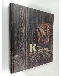 käytetty kirja Калевала : карело-финский эпос