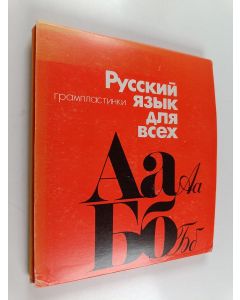 käytetty teos русский язык для всех грампластинки
