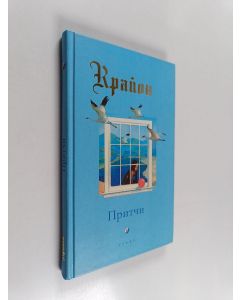 Tekijän Lee Carroll & Kryon käytetty kirja Притчи Крайона