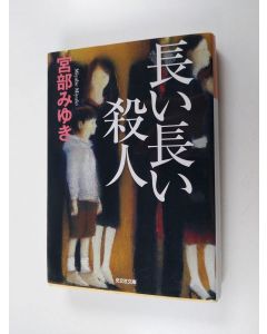 Kirjailijan 宮部みゆき käytetty kirja 長い長い殺人