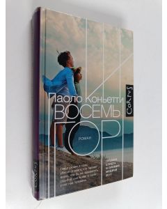 Kirjailijan Paolo Cognetti käytetty kirja Вoceмь гop