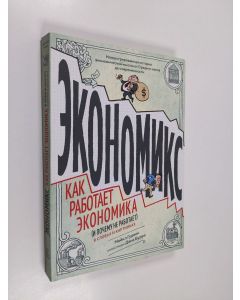 Kirjailijan Michael Goodwin käytetty kirja Экономика: как работает экономика и потом не работает в слове и картинках