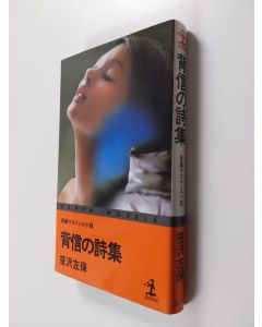 Kirjailijan 左保·笹沢 käytetty kirja 背信の詩集