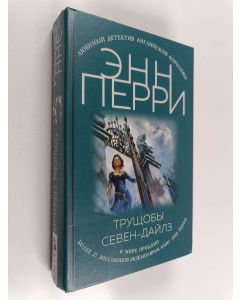 Kirjailijan Anne Perry käytetty kirja Truštšoby Seven-Dailz