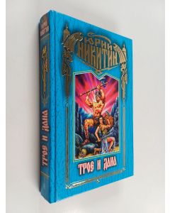 Kirjailijan Юрий Никитин käytetty kirja Трое и Дана - фантастика меха и колдовства