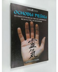 Kirjailijan Diane Stein käytetty kirja Ocнoвы рeùкu : Эфирное Рейки – полное руководство по древнему искусству исцеления