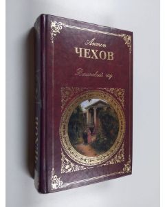 Kirjailijan Anton Tsehov käytetty kirja Višnevyi sad : [pjesy] - Na bolšoi doroge - Lebedinaja pesnja (Kalhas) - Ivanov - Medved - Predloženije - Tragik ponevole (iz datšnoi žizni) - Svadba - Leši - Jubilei - Tšaika - Djadja Vanja - Tri sestry - O vrede t