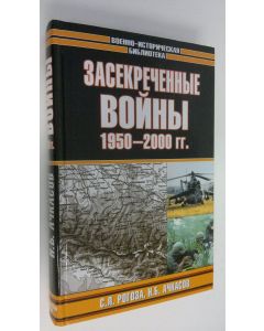 Kirjailijan S. L. Rogoza käytetty kirja Zasekrechennye voyny 1950-2000 (ERINOMAINEN)