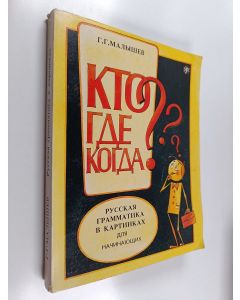Kirjailijan Геннадий Геннадьевич Малышев käytetty kirja Русская грамматика в картинках