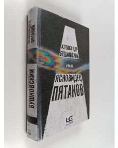 Kirjailijan Aleksandr Buškovski käytetty kirja Jasnovidets Pjatakov : roman
