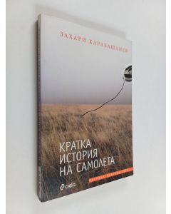 Kirjailijan Zahari Karabašliev käytetty kirja Kratka istorija na samoleta