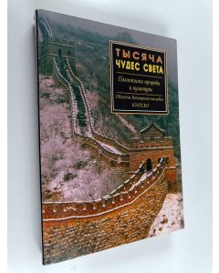 käytetty kirja Тысяча чудес света : памятники природы и культуры