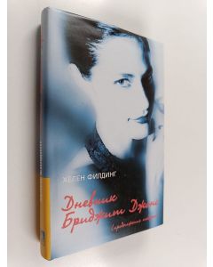 Kirjailijan Helen Fielding käytetty kirja Дневник Бриджит Джонс