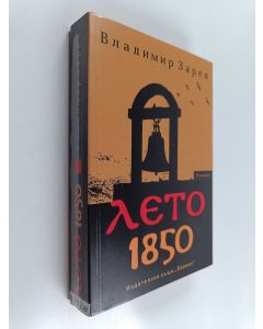 Kirjailijan Владимир Зарев käytetty kirja Лето 1850 : роман