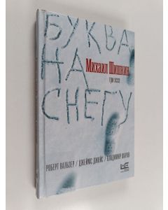 Kirjailijan Mihail Šiškin käytetty kirja Бyквa на снегу: три эссe
