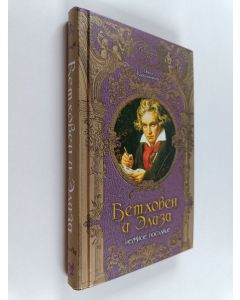 Kirjailijan Ольга Кувшинникова käytetty kirja Бетховен и Элиза : нежное послание