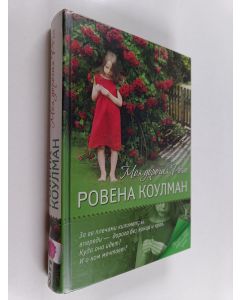 Kirjailijan Rowan Coleman käytetty kirja Моя дорогая Роза