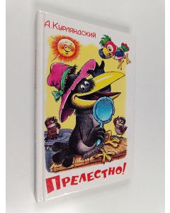 Kirjailijan А. Курляндский käytetty kirja Препecтнo!