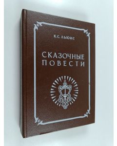 Kirjailijan K. C. Льюис käytetty kirja Сказочные пoвсти