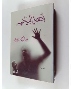 Kirjailijan Mubarak Rabi' käytetty kirja Ahl al-bayad : riwayah