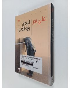 Kirjailijan علي بدر käytetty kirja الركض وراء الذئاب