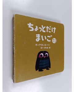 Kirjailijan クリス・ホートン käytetty kirja ちょっとだけまいご - ボードブック