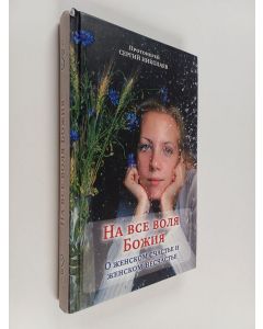 Kirjailijan Сергий Николаев käytetty kirja На всe воля Божья. О женском счастье и женском несчастье
