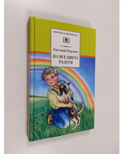 Kirjailijan Евгений Андреевич Пермяк käytetty kirja На все цвета радуги - рассказы и сказки