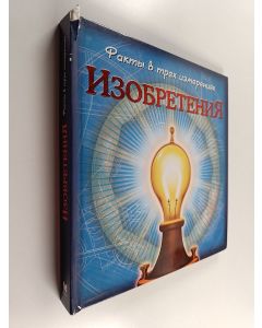 Kirjailijan Chris Oxlade käytetty kirja Изобретения - факты в трех измерениях