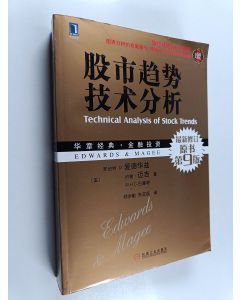 Kirjailijan 爱德华兹 & 迈吉 ym. käytetty kirja 股市趋势技术分析 - 原书第9版