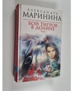 Kirjailijan Aleksandra Marinina käytetty kirja Бой тигров в долине = Boj tigrov v doline Tom 1
