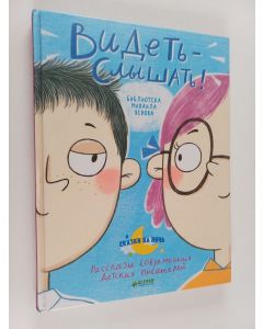 Kirjailijan Mihail Jasnov käytetty kirja Videt-slyšat! : rasskazy sovremennyh detskih pisatelei = Видеть слышас! : рассказы современных детских писателей