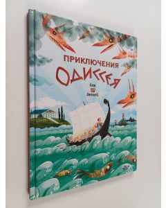 käytetty kirja Приключения одиссея : для детей