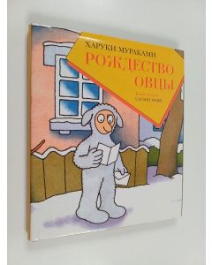 Kirjailijan Haruki Murakami käytetty kirja Рождество овцы