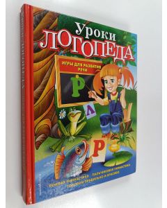 Kirjailijan Jelena Kosinova käytetty kirja Uroki logopeda : igry dlja razvitija retši = Уроки логопеда : игры для развития ретши