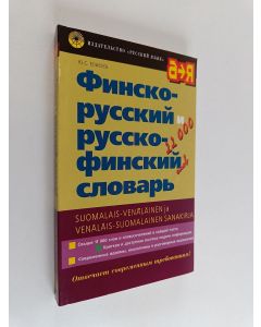 Kirjailijan Juri Jelisejev käytetty kirja Финско-русский и русско-финский словарь - Suomalais-venäläinen ja venäläis-suomalainen sanakirja