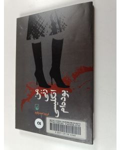 Kirjailijan Farībā Ṣidīqīm käytetty kirja Man zanī Inglīsī būdih'am