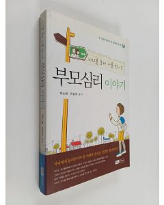 Kirjailijan 박노해 käytetty kirja 부모심리 이야기(자녀를 통해 나를 만나는)