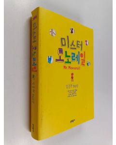 Kirjailijan 김중혁 käytetty kirja 미스터 모노레일