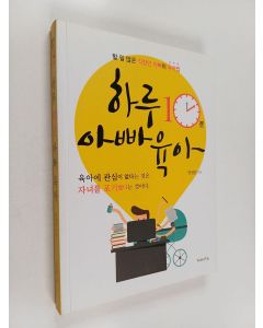käytetty kirja 하루 10분 아빠 육아 - 할 일 많은 직장인 아빠의 육아법