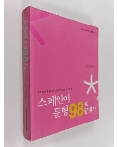 Kirjailijan 민선재 käytetty kirja 스페인어 문형 98로 끝내기