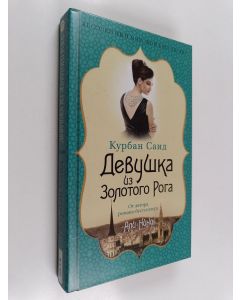 Kirjailijan Kurban Said käytetty kirja Devuška iz Zolotogo Roga : roman