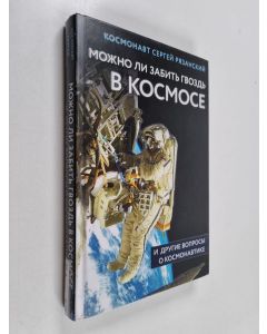 Kirjailijan Сергей Рязанский käytetty kirja Можно ли забить гвоздь в космосе : и другие вопросы о космонавтике