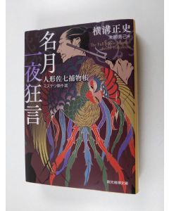 Kirjailijan 横溝正史 käytetty kirja 名月一夜狂言 人形佐七捕物帳ミステリ傑作選