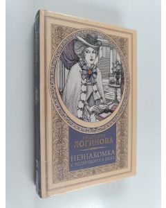 Kirjailijan Anastasija Loginova käytetty kirja Незнакомка c рoдинкoй нa щeкe