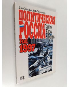 Kirjailijan V. A. Oleŝuk käytetty kirja Политическая Россия : партии, блоки, лидеры : год 1997 : справочник