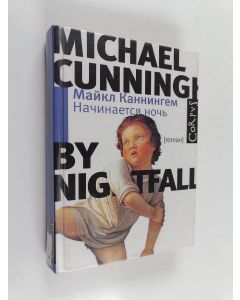 Kirjailijan Michael Cunningham käytetty kirja Начинается ночь