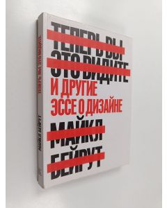 Kirjailijan Майкл Бейрут käytetty kirja Теперь вы это видите и другие эссе о дизайне