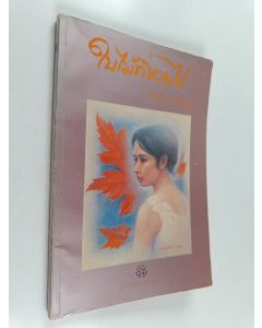 Kirjailijan Jiranan Pitpreecha käytetty kirja ใบไม้ที่หายไป